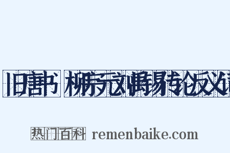 旧唐书·柳宗元刘禹锡传论反义词是什么意思的图片